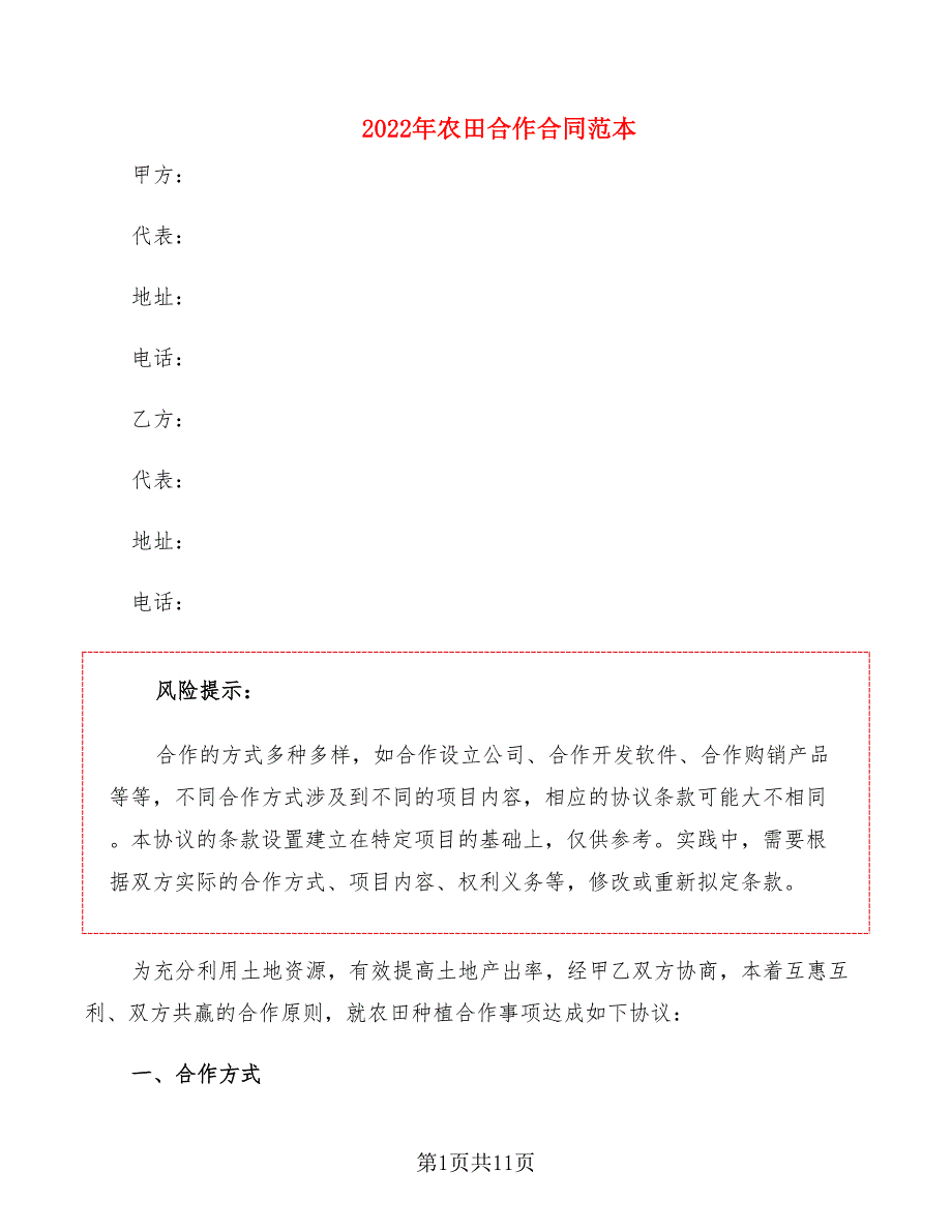 2022年农田合作合同范本_第1页