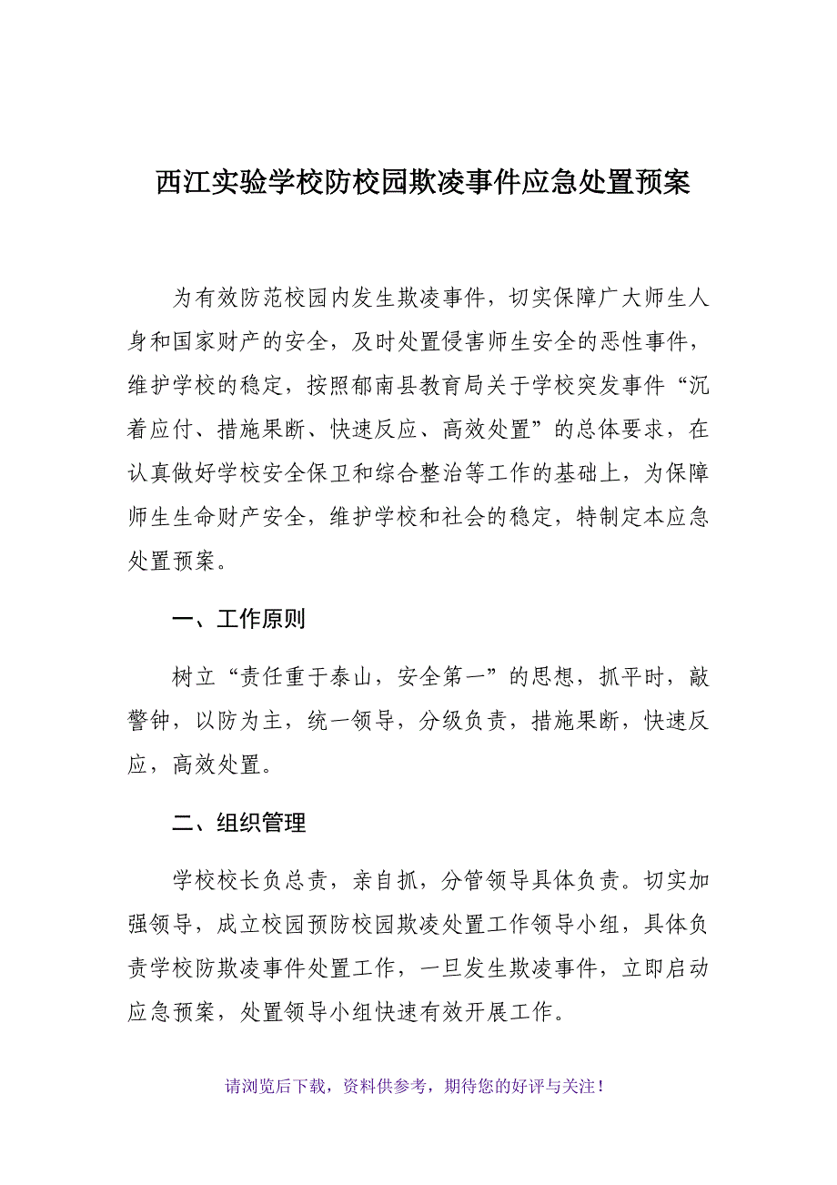 学校防校园欺凌应急预案_第1页