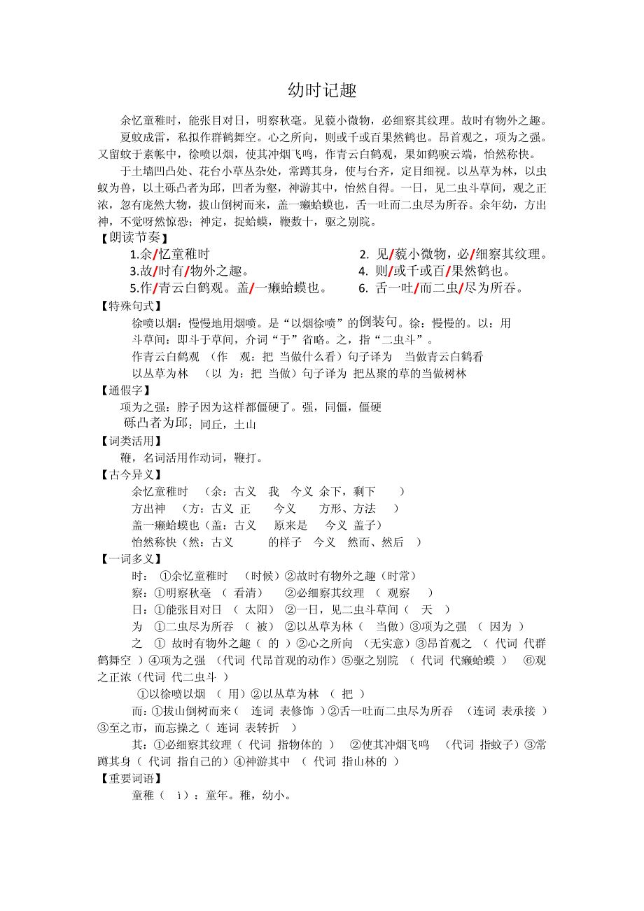 部编本语文《幼时记趣》知识点分类整理及课内外对比阅读汇总4160_第1页