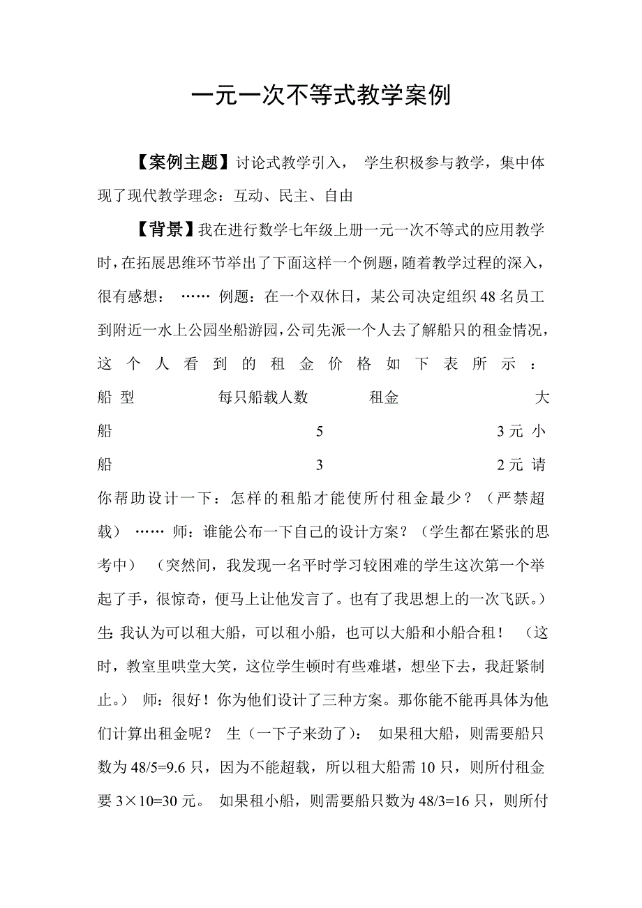 一元一次不等式教学案例.doc_第1页