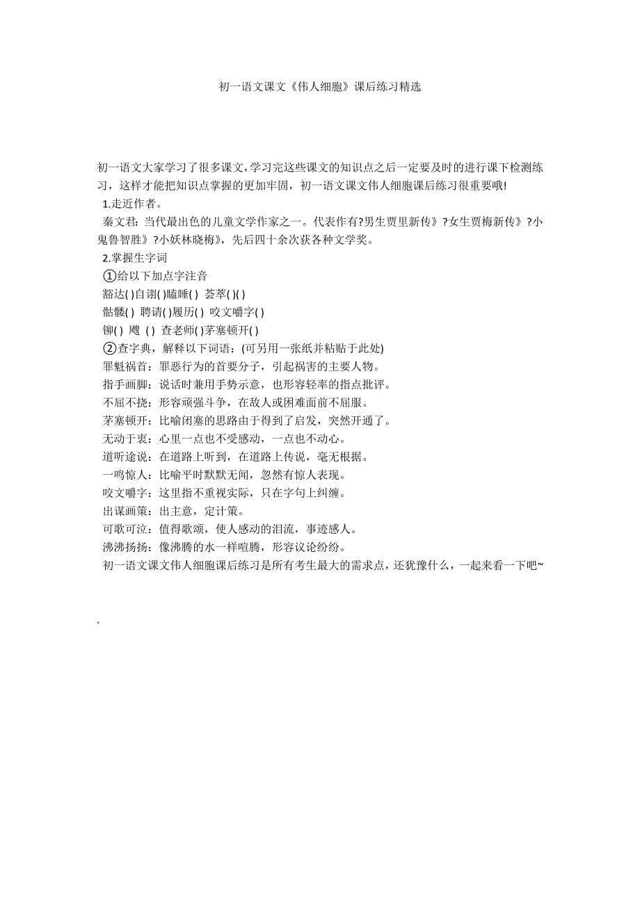 初一语文课文《伟人细胞》课后练习精选_第1页