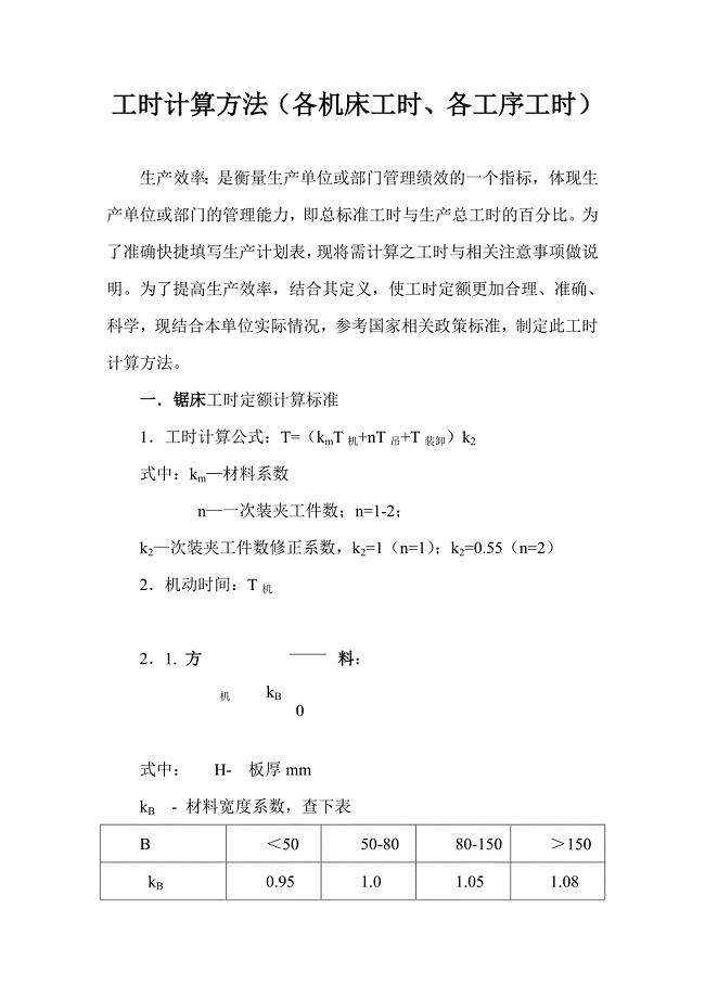 工时计算方法大全（各机床工时、各工序工时）