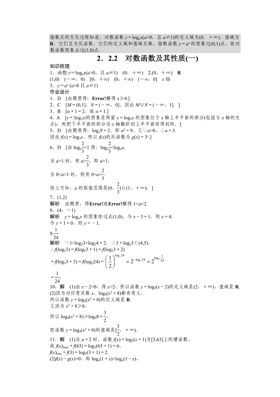 【最新教材】高中数学人教A版必修一 第二章基本初等函数 2.2.2一 课时作业含答案_第4页