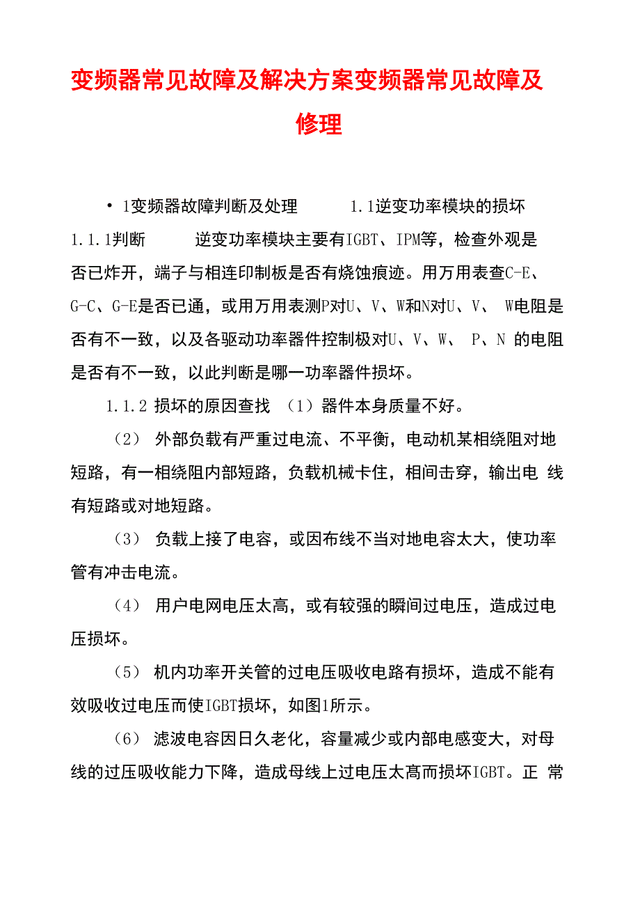 变频器常见故障及解决方案变频器常见故障及修理_第1页