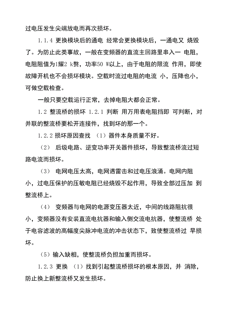 变频器常见故障及解决方案变频器常见故障及修理_第4页