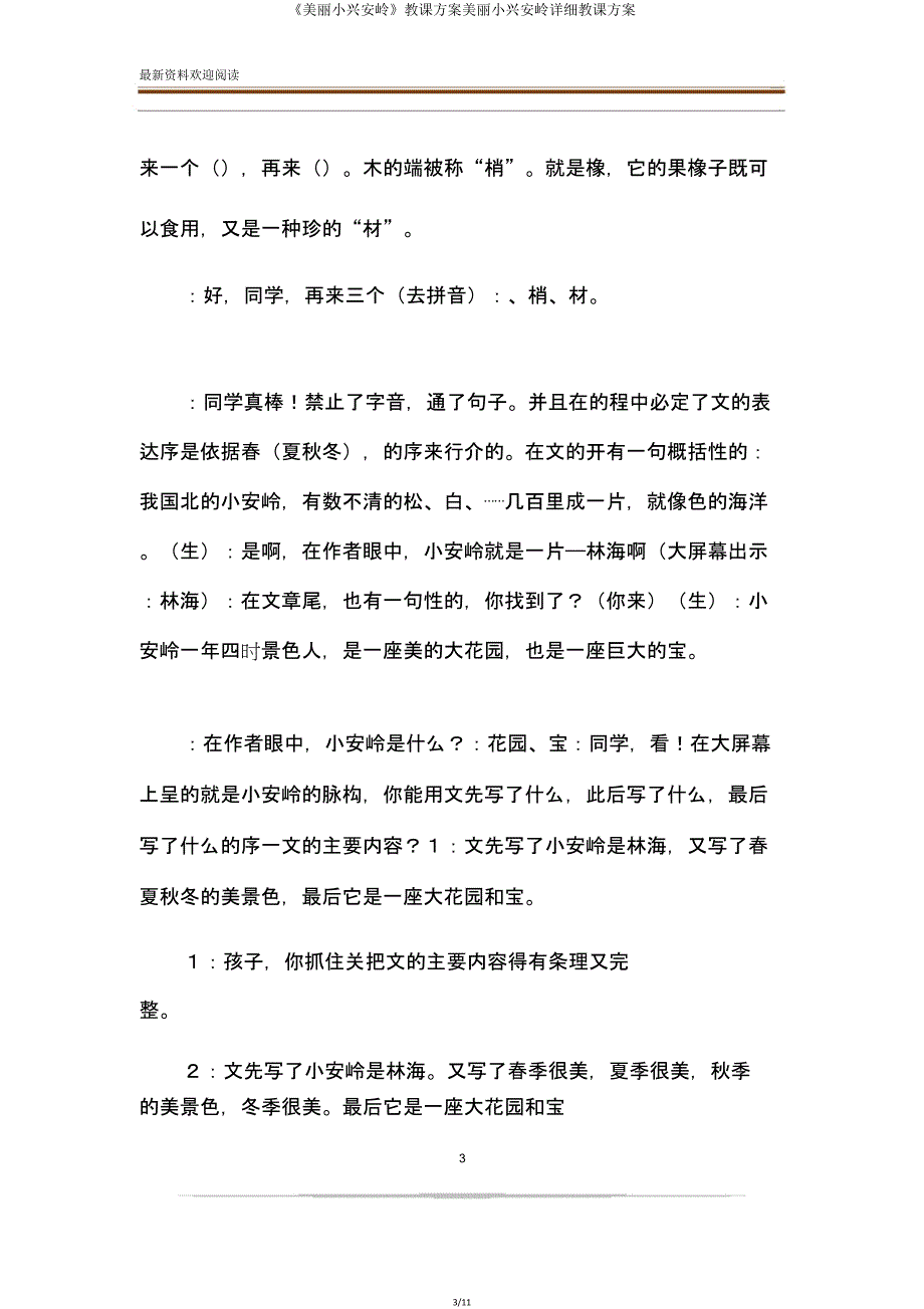 《美丽小兴安岭》教案美丽小兴安岭详细教案.doc_第3页