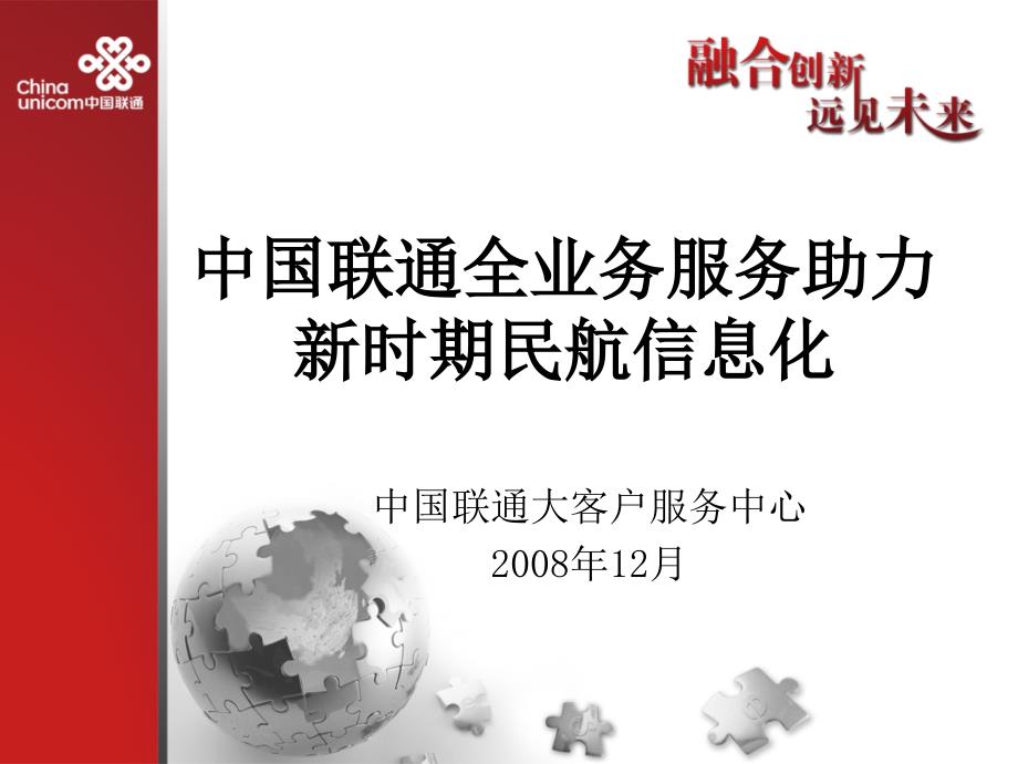 中国联通全业务服务助力新时期民航信息化ppt_第1页