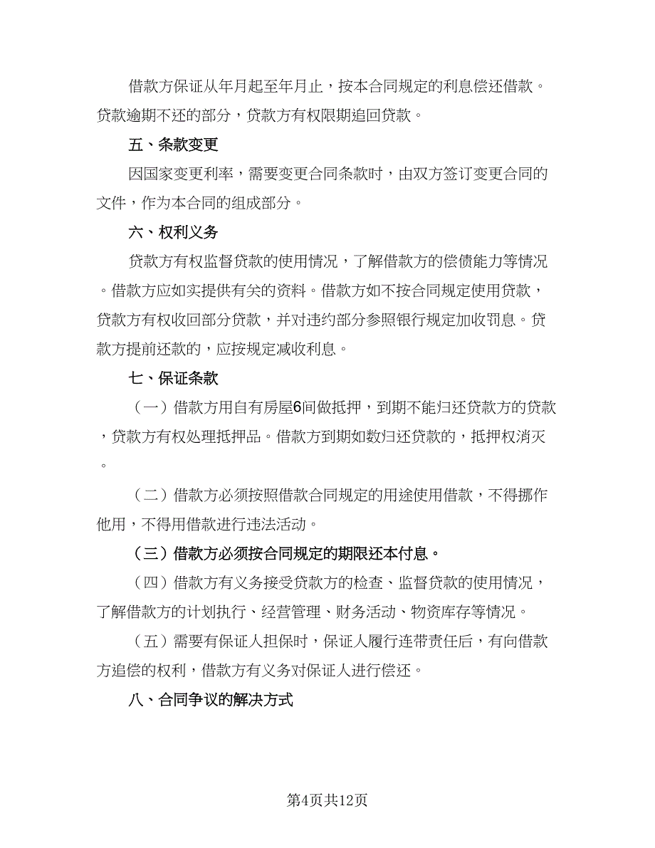 2023民间借款协议书官方版（8篇）_第4页