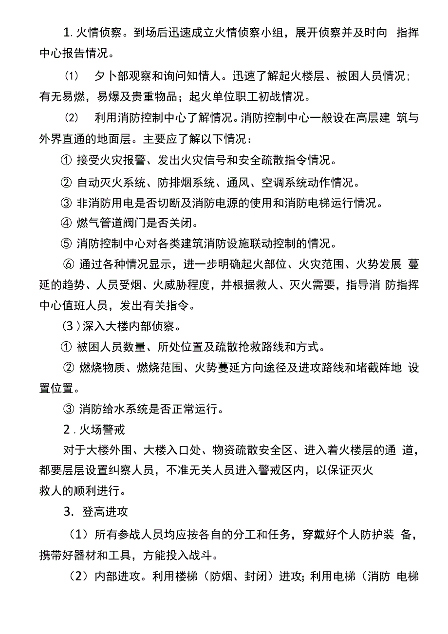 XXX消防救援站高层建筑火灾灭火应急救援类型预案_第4页