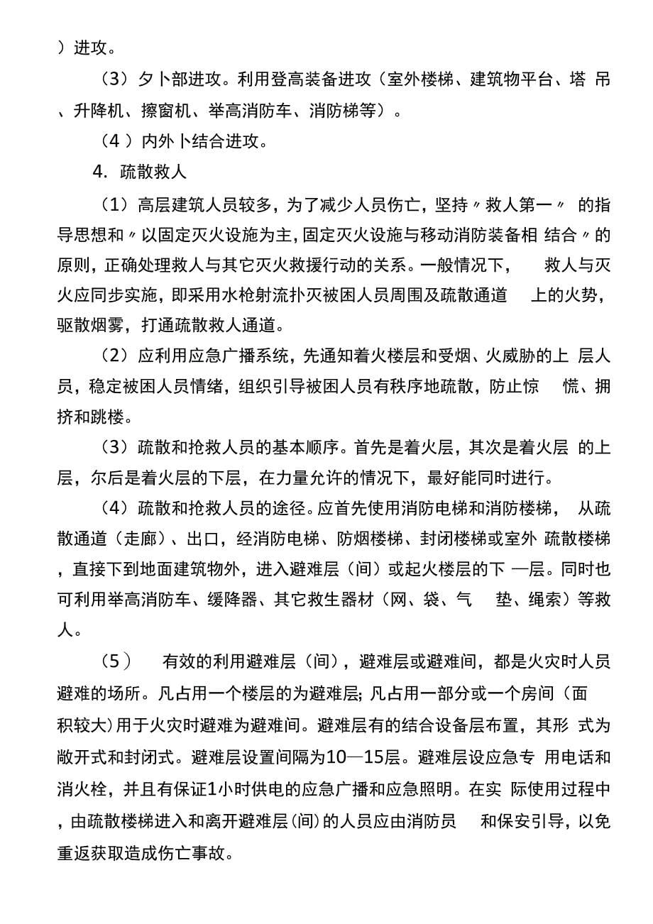 XXX消防救援站高层建筑火灾灭火应急救援类型预案_第5页