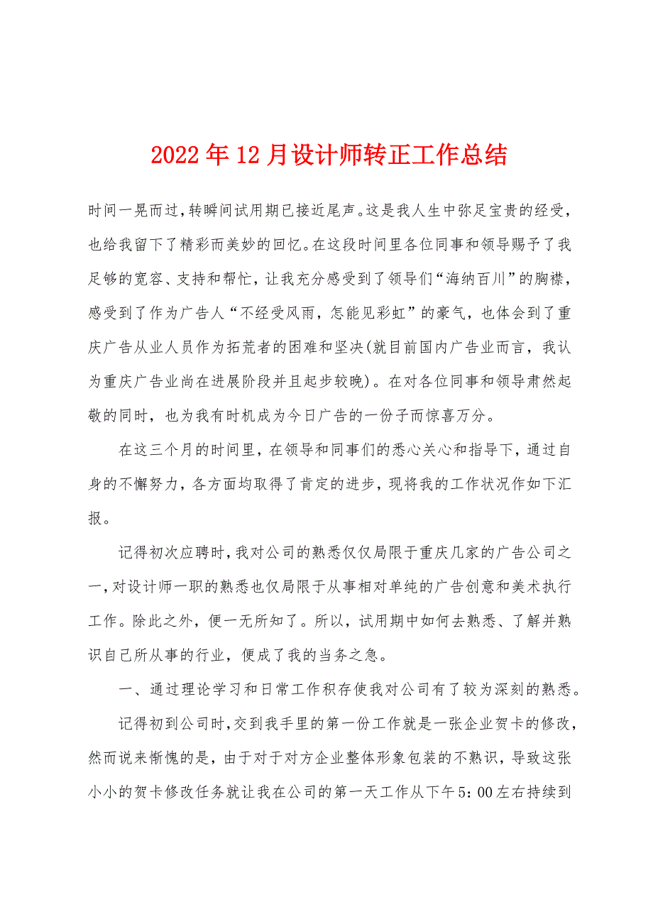 2022年12月设计师转正工作总结.docx_第1页