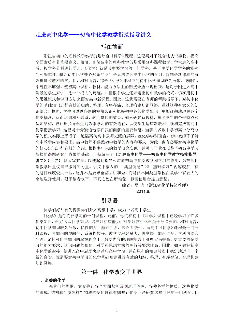 初高中化学教学衔接讲义.doc_第1页