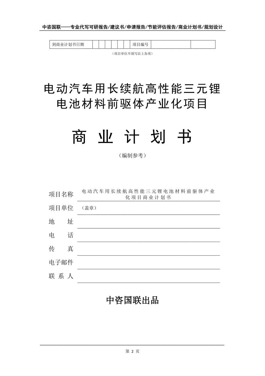 电动汽车用长续航高性能三元锂电池材料前驱体产业化项目商业计划书写作模板_第3页