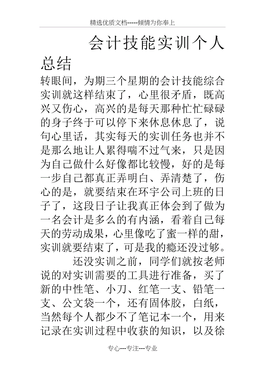 会计技能实训个人总结_第1页