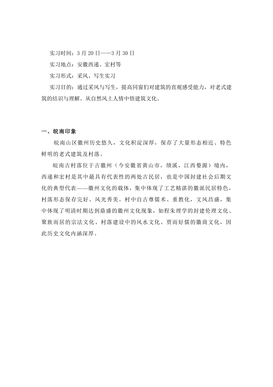 安徽宏村西递写生实习报告_第2页