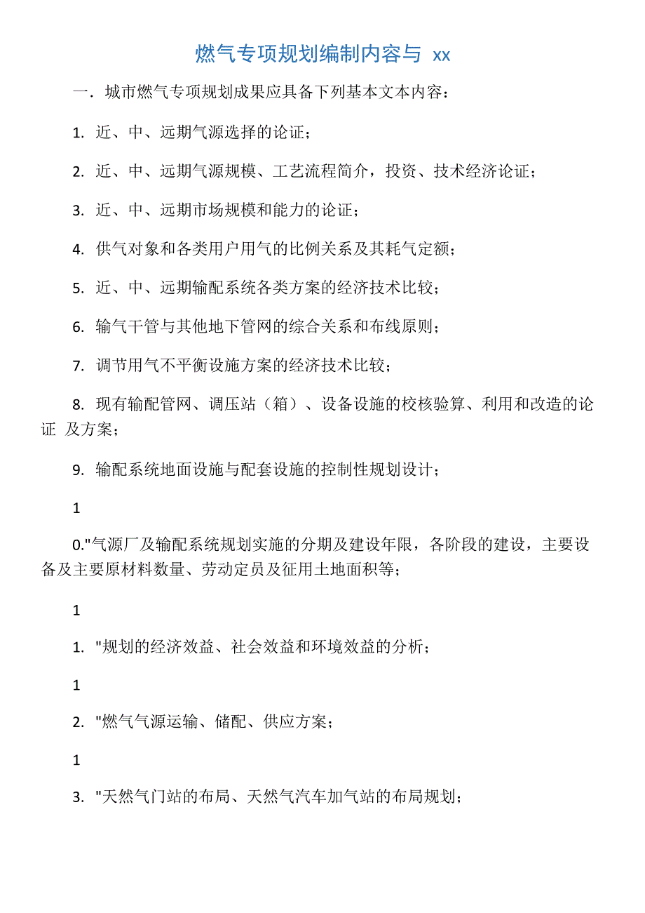 燃气专项规划编制内容与深度_第1页