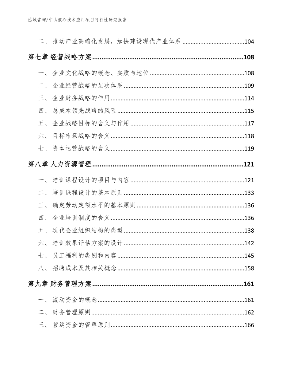 中山液冷技术应用项目可行性研究报告_第4页