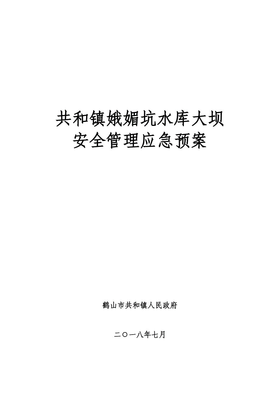 共和镇娥媚坑水库大坝_第1页