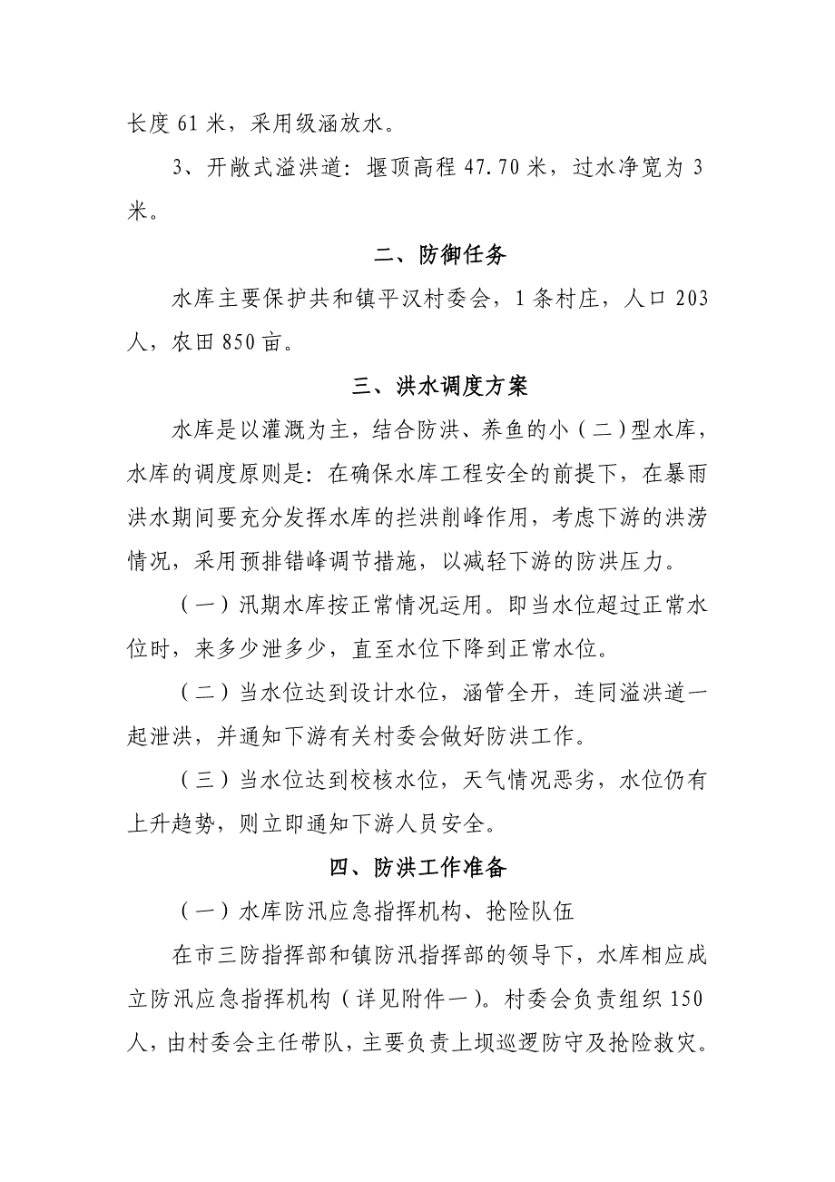 共和镇娥媚坑水库大坝_第4页