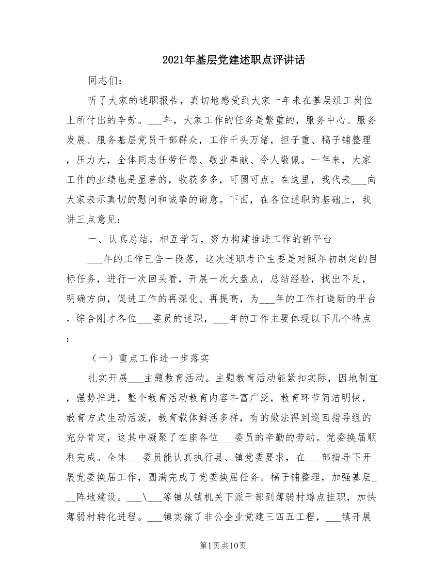 2021年基层党建述职点评讲话.doc_第1页