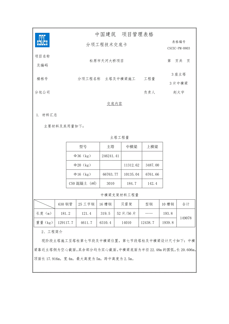 主塔及中横梁施工交底_第1页
