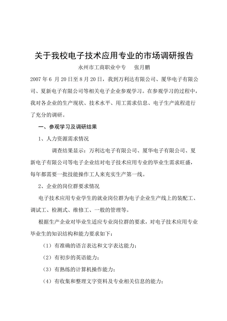 有关我校电子技术应用专业的市场调研报告_第1页