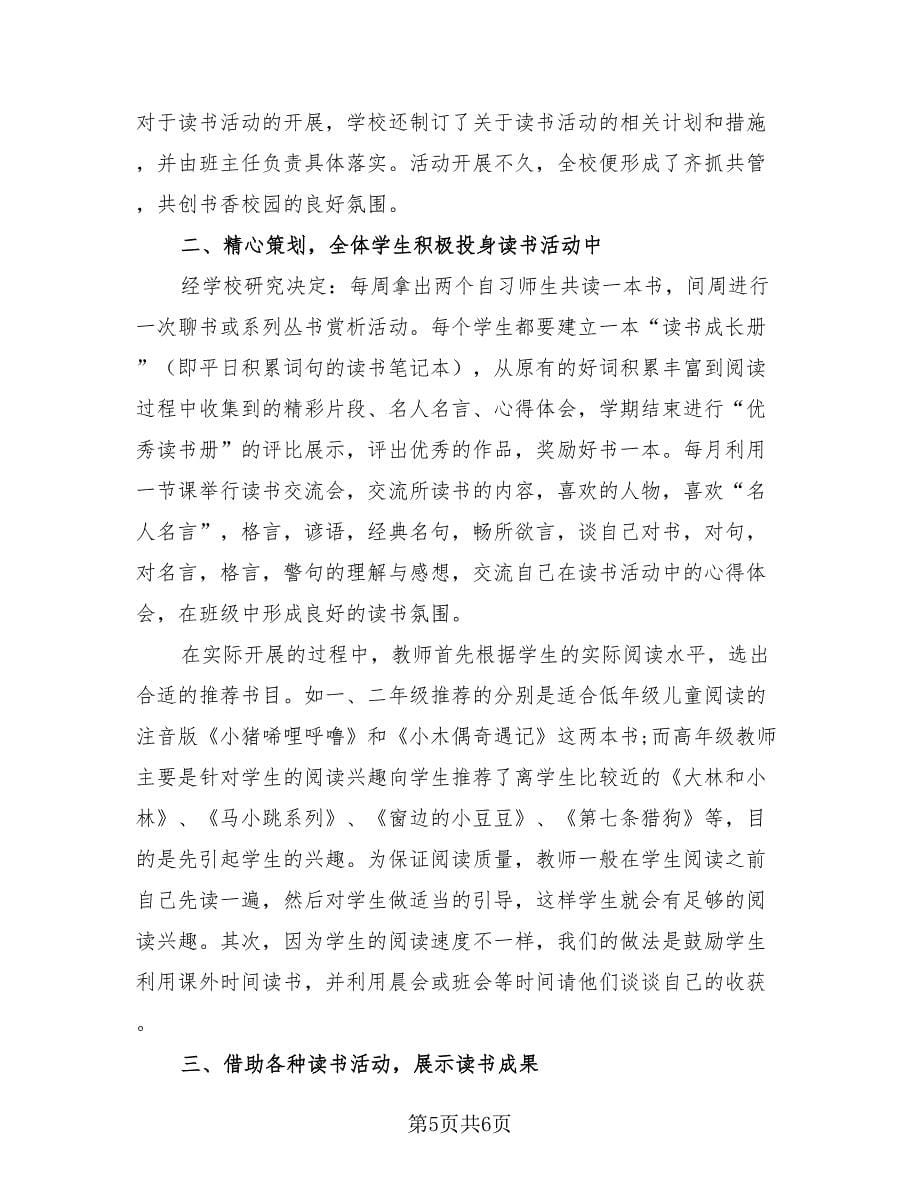 学校读书活动总结标准模板.doc_第5页