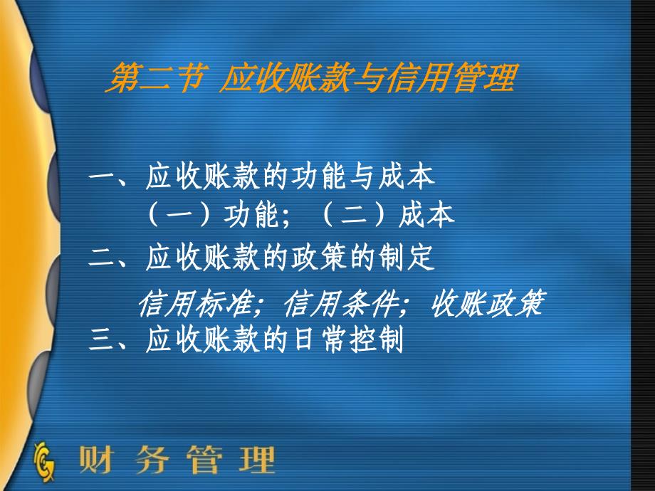 节 应收账款与信用管理_第1页