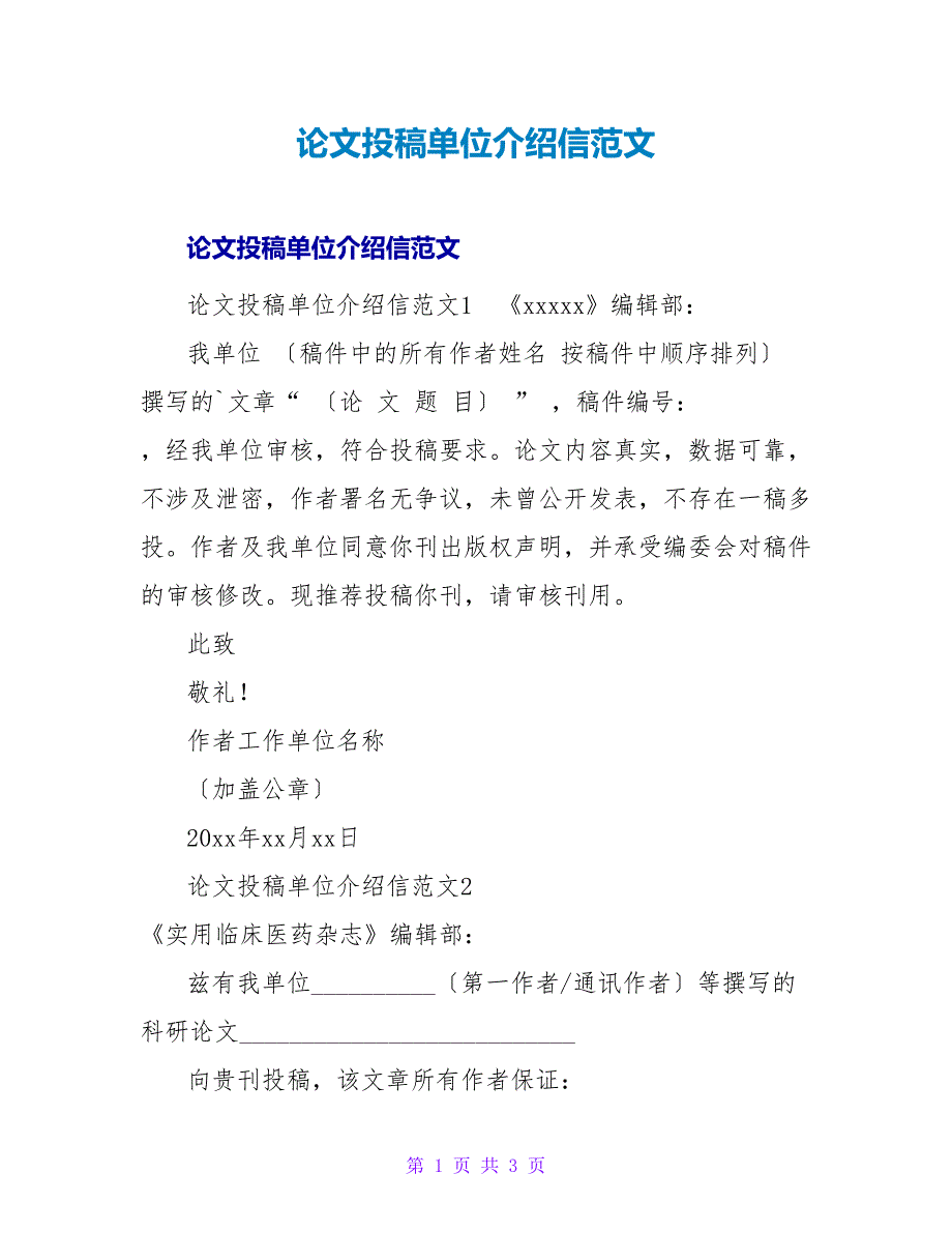 论文投稿单位介绍信范文.doc_第1页