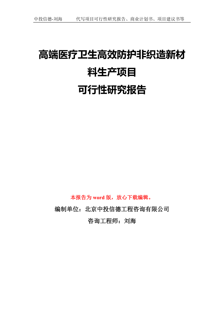 高端医疗卫生高效防护非织造新材料生产项目可行性研究报告模板-备案审批_第1页