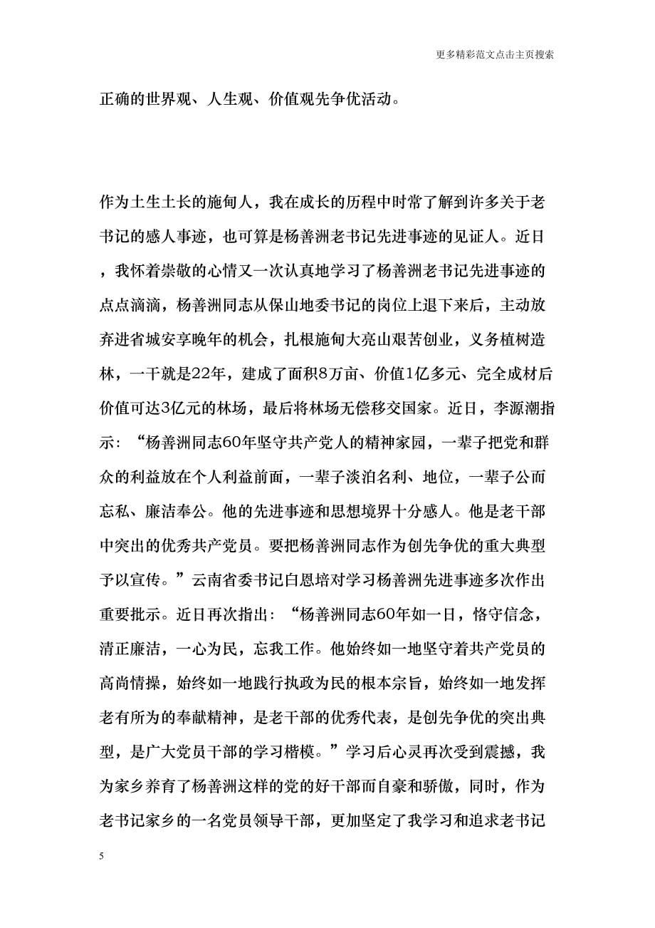 观看杨善洲先进事迹报告会心得体会(DOC 7页)_第5页