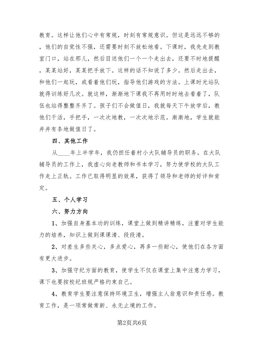 小学二年级语文教师教学工作总结（3篇）.doc_第2页