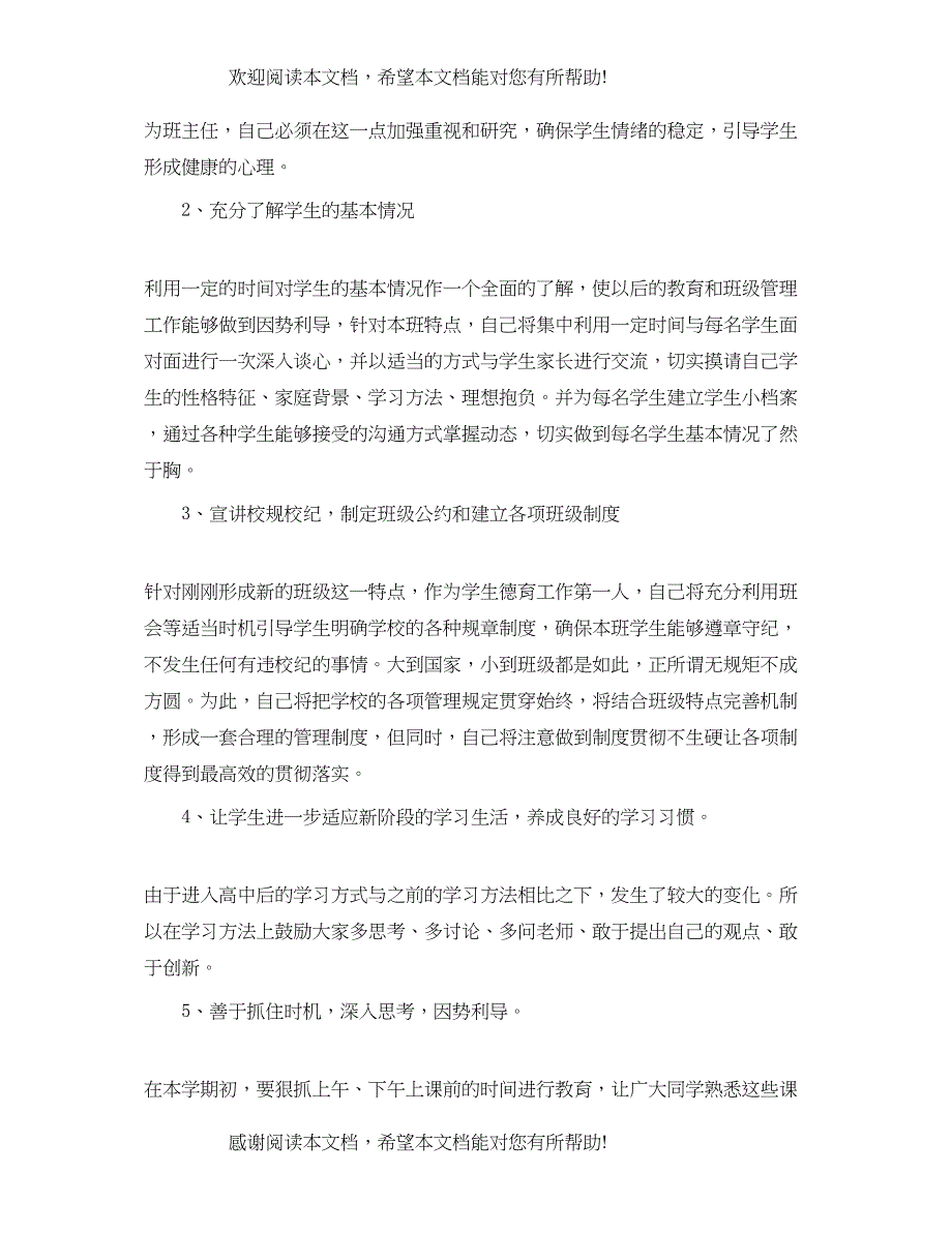 高一第一学期班主任工作计划精选_第3页