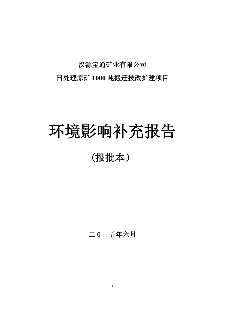 汉源宝通矿业有限公司日处理原矿1000吨搬迁技改扩建项目环境影响补充报告.doc_第1页