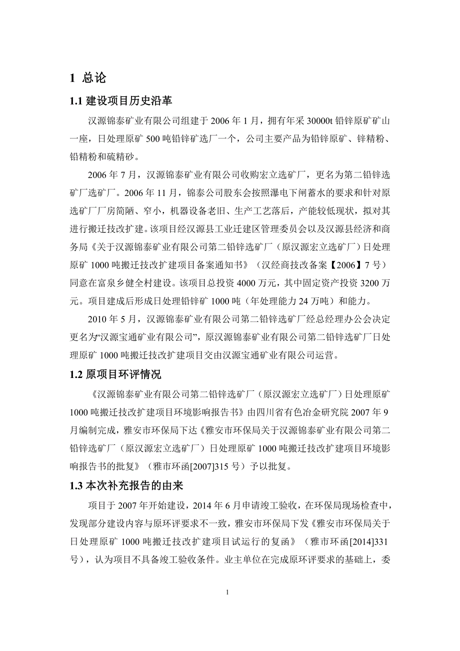 汉源宝通矿业有限公司日处理原矿1000吨搬迁技改扩建项目环境影响补充报告.doc_第3页