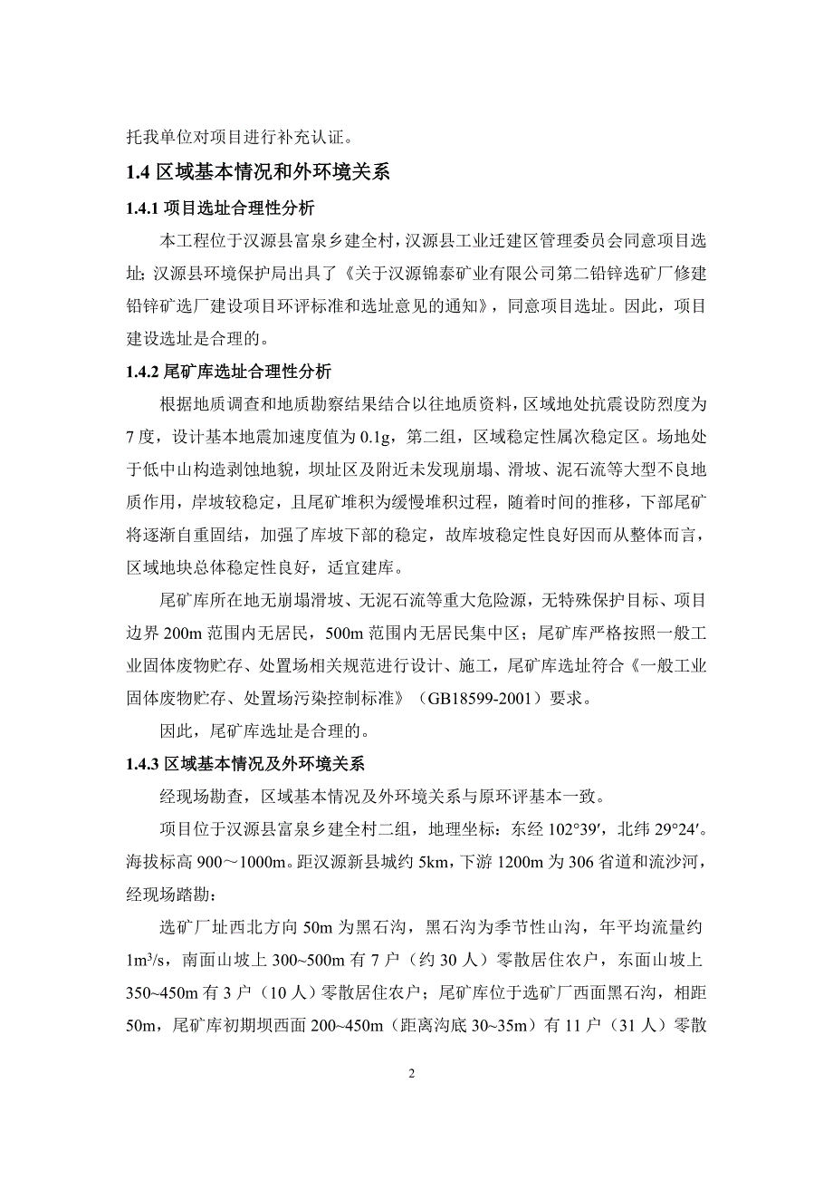 汉源宝通矿业有限公司日处理原矿1000吨搬迁技改扩建项目环境影响补充报告.doc_第4页