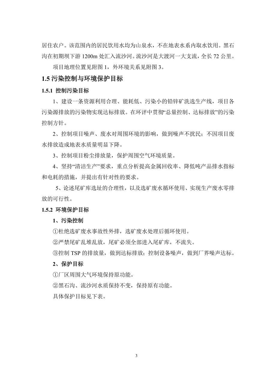 汉源宝通矿业有限公司日处理原矿1000吨搬迁技改扩建项目环境影响补充报告.doc_第5页