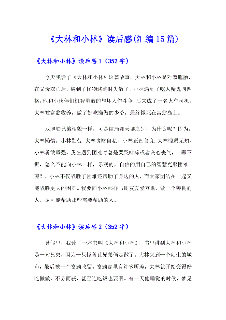《大林和小林》读后感(汇编15篇)_第1页