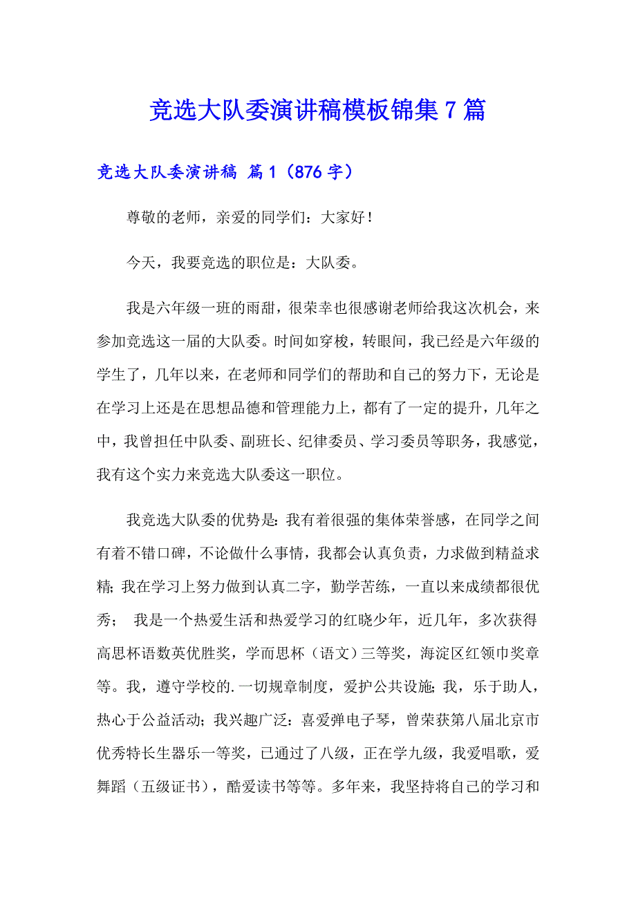 竞选大队委演讲稿模板锦集7篇【新版】_第1页