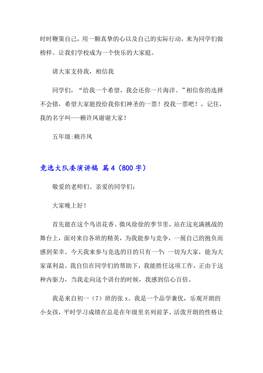 竞选大队委演讲稿模板锦集7篇【新版】_第5页