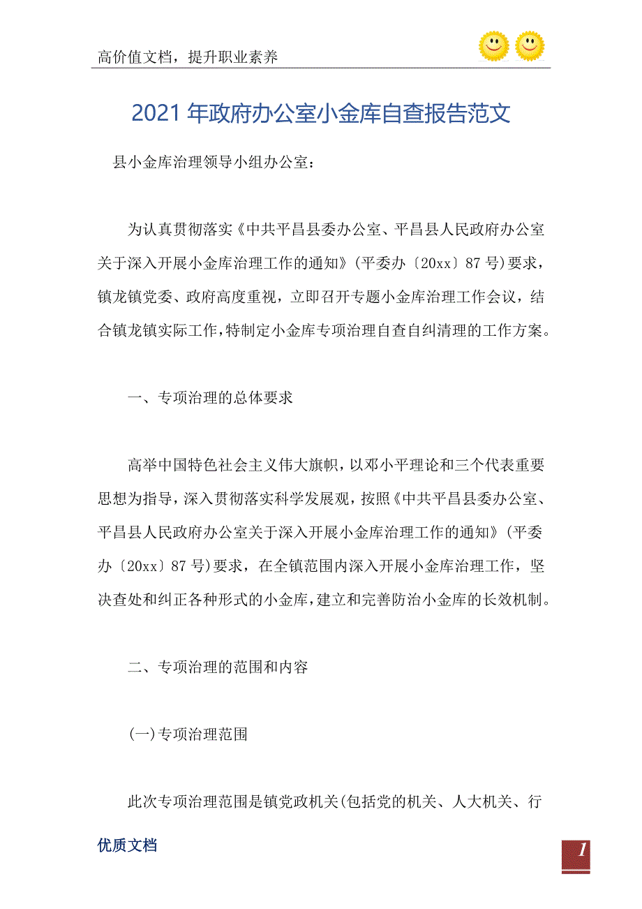 2021年政府办公室小金库自查报告范文_第2页