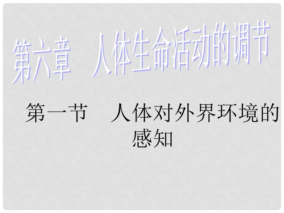 山东省淄博市高青县第三中学八年级生物下册 第六章 人体对外界环境的感知课件 鲁科版_第1页