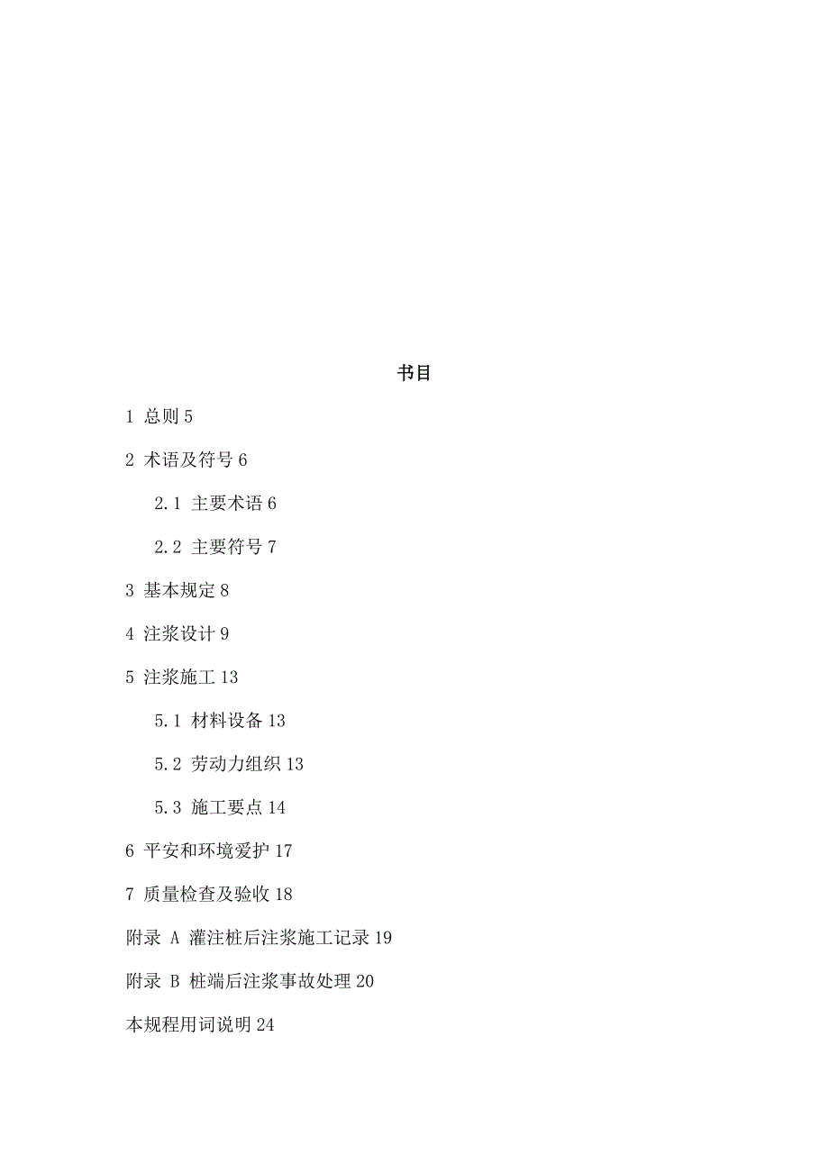 灌注桩后注浆施工技术规程_第4页