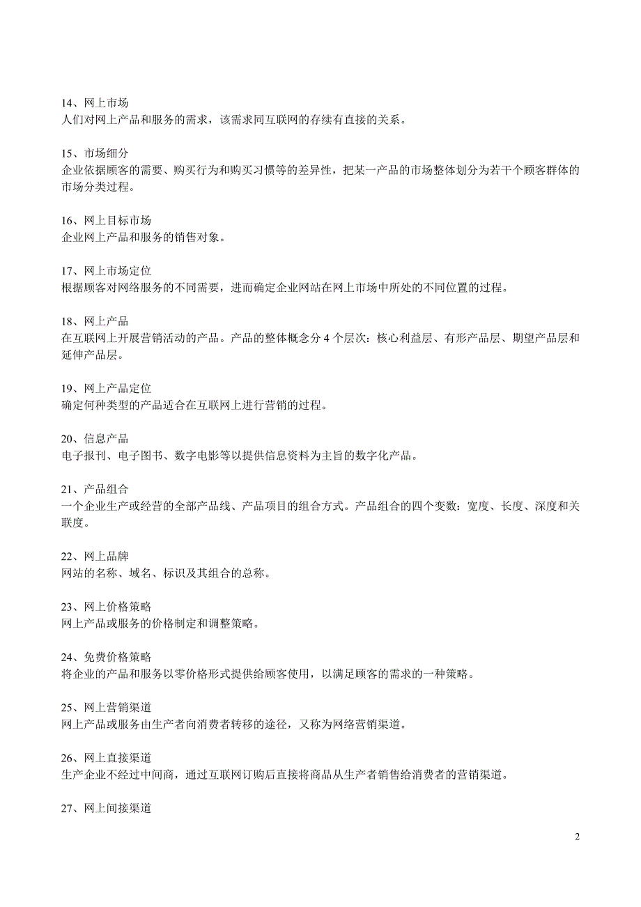 自考网络营销与策划复习材料.doc_第2页