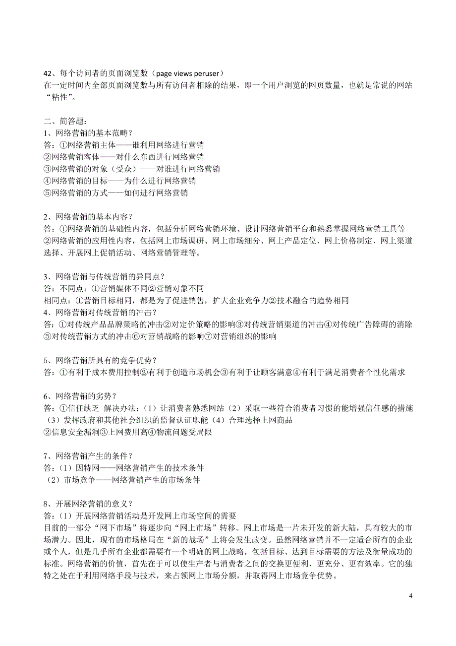 自考网络营销与策划复习材料.doc_第4页