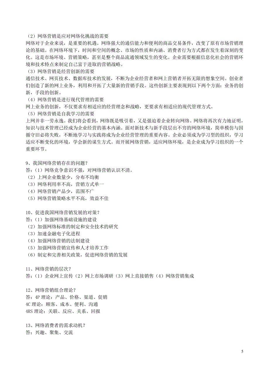 自考网络营销与策划复习材料.doc_第5页