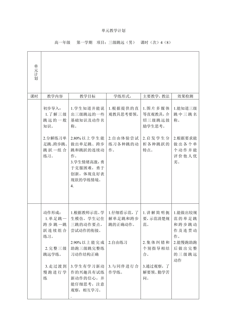 三级跳远单元教学计划.doc_第1页