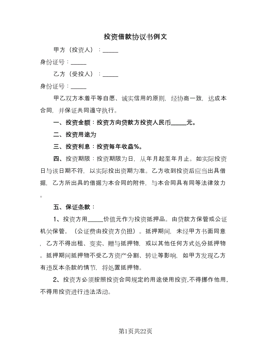 投资借款协议书例文（八篇）_第1页