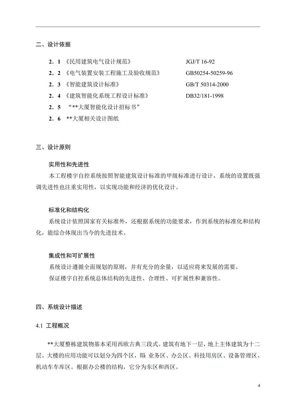 《常用施工方案》楼宇自控系统设计方案_第4页