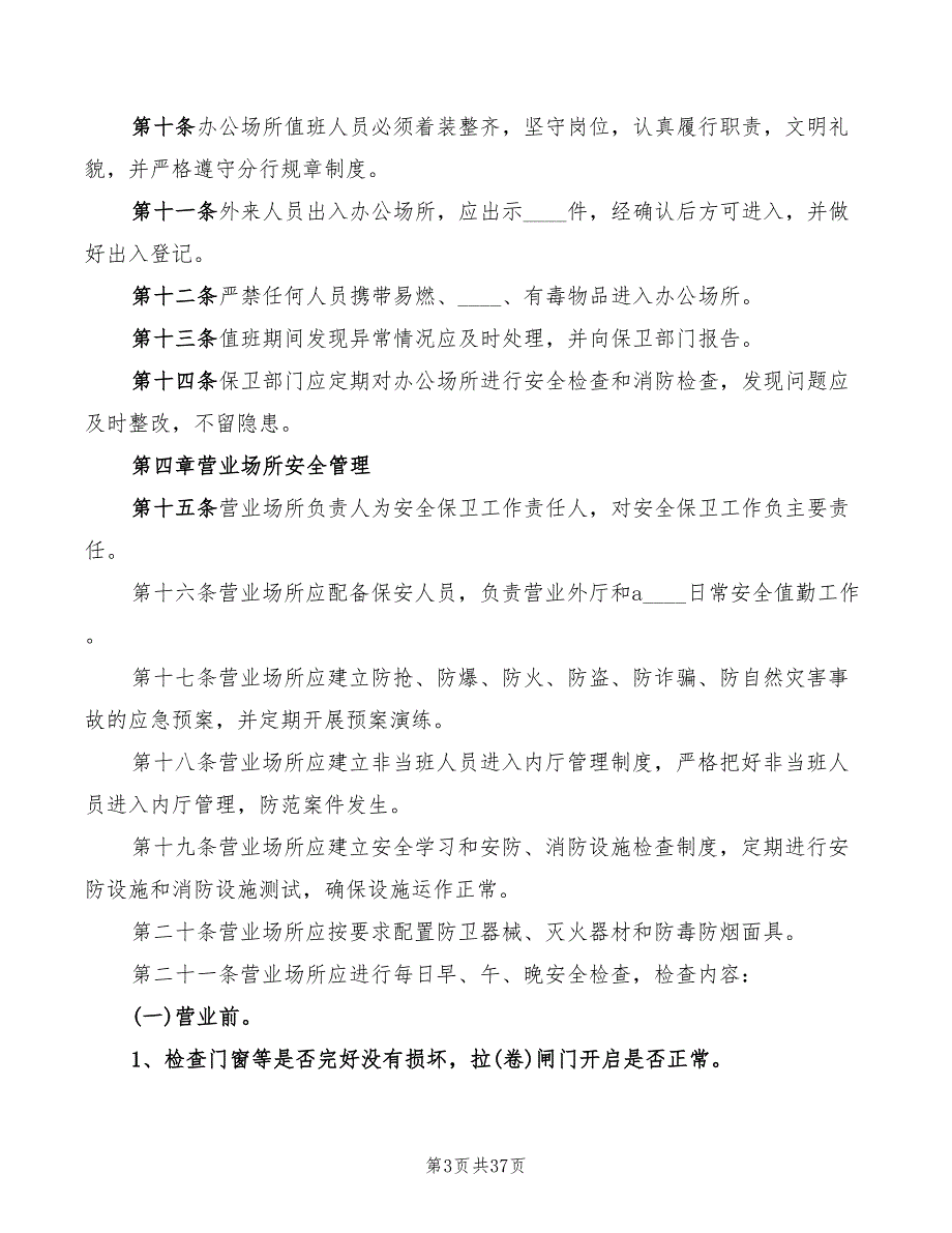 2022年银行分行安全保卫制度_第3页